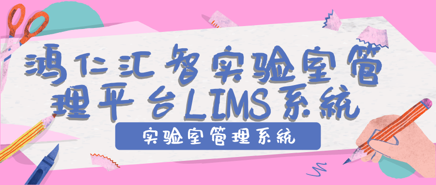 鸿仁汇智实验室管理平台LIMS系统
